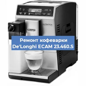 Чистка кофемашины De'Longhi ECAM 23.460.S от накипи в Новосибирске
